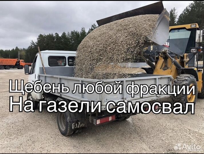 Шебень С доставой на газели самосвал