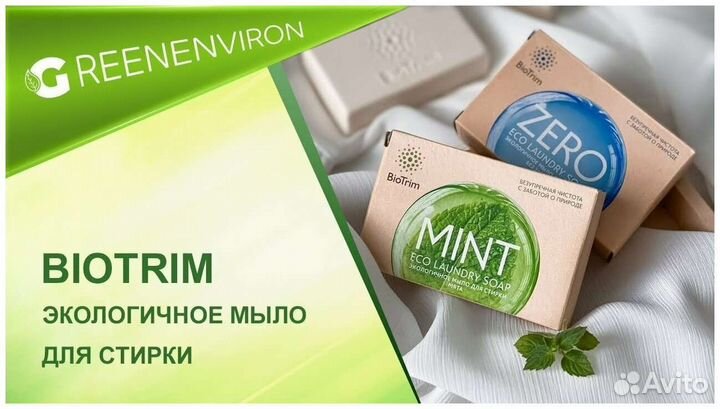 Экологичное мыло для стирки Biotrim