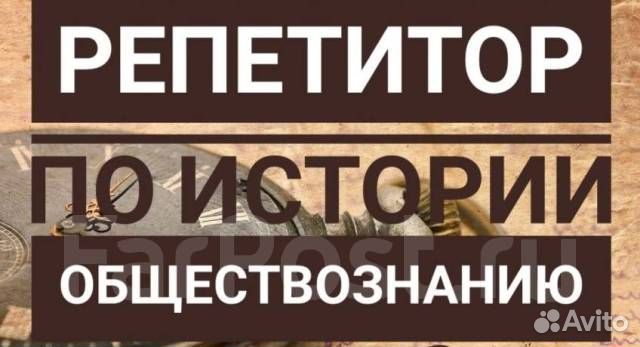 Репетитор по истории, обществознанию и географии