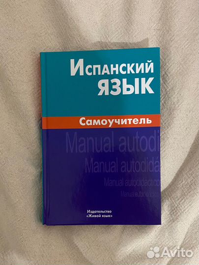 Испанский язык самоучитель учебник
