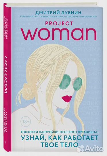 Project woman. Тонкости настройки женского организ