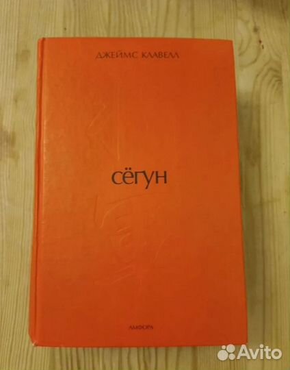 Джеймс клавелл сегун