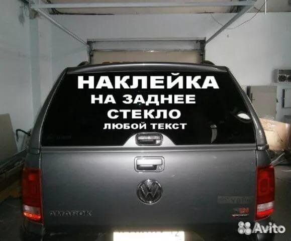 Реклама на авто, заднее стекло авто