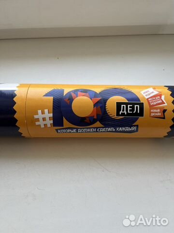 Скретч плакат 100 дел