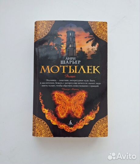 Анри Шарьер Мотылек