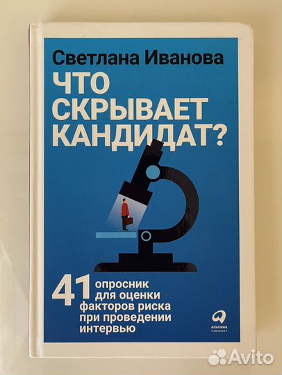Книга «Что скрывает кандидат», новая