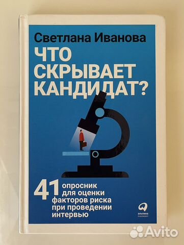 Книга «Что скрывает кандидат», новая