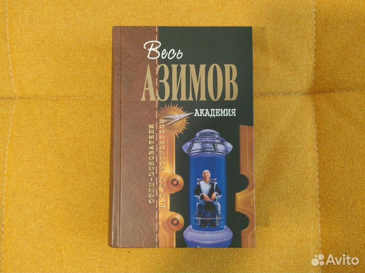 Айзек Азимов Академия отцы-основатели