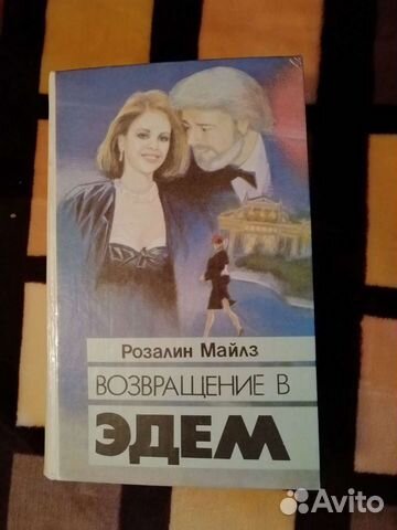 Розалин Майлз 