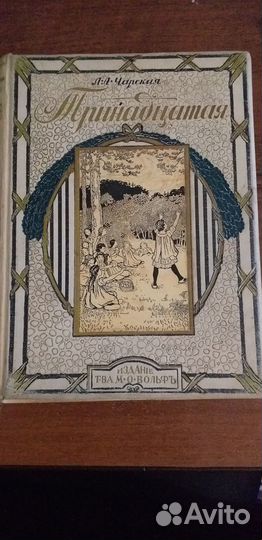 Л.А. Чарская 