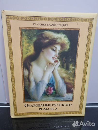 Книга, Очарование русского романса (сборник)