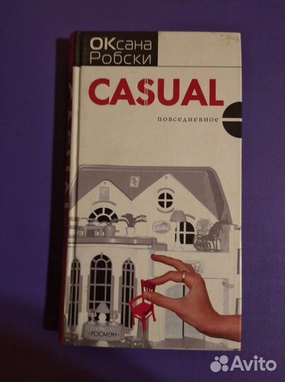 Книга Оксана Робски Casual повседневное
