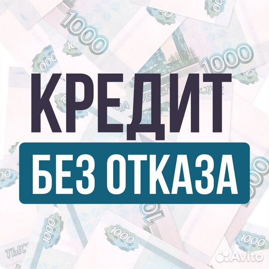 Помощь в получении кредита