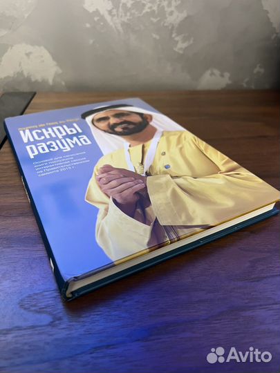 Книга Искры разума - Мохаммед аль-Мактум