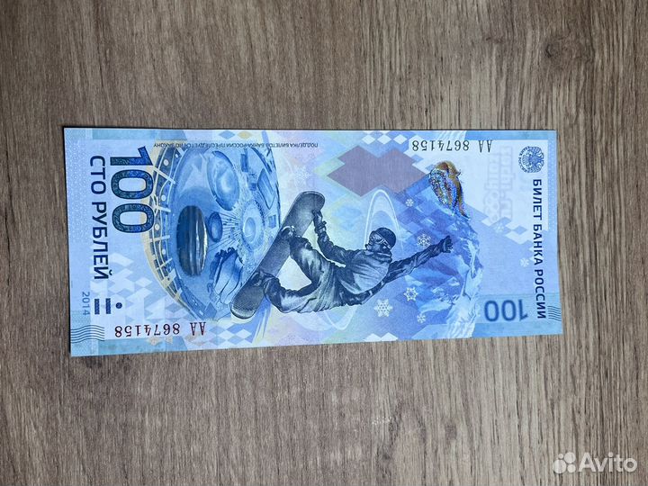 Банкнота 100 сочи 2014
