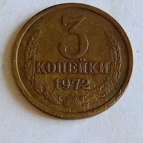 3коп 1972год СССР