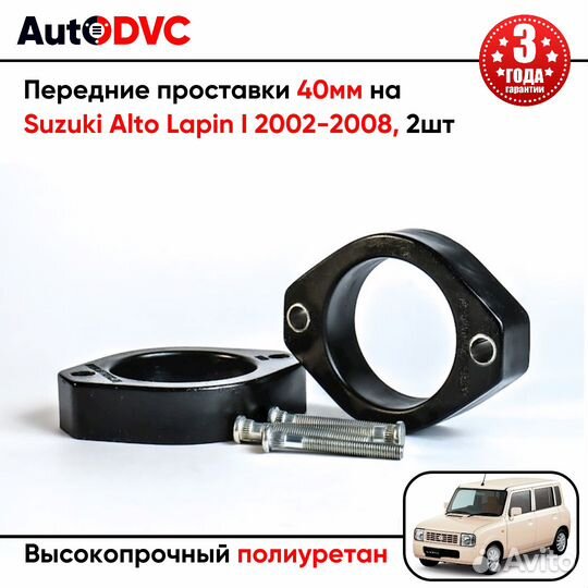 Проставки передних стоек 40мм на Suzuki Alto Lapin