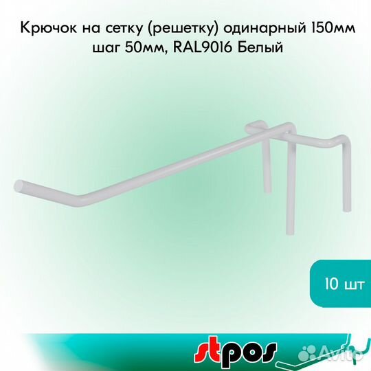 10 крючков на сетку, одинарных, 150мм., белых