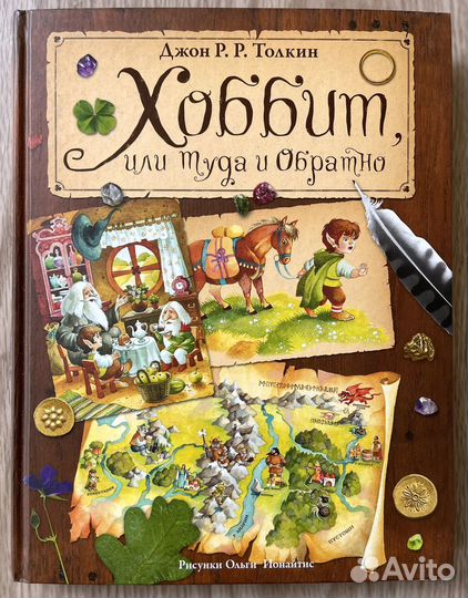 Хоббит, или Туда и Обратно. Джон Р.Р. Толкин