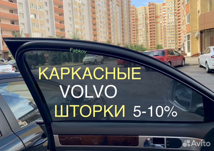 Каркасные шторки для Volvo