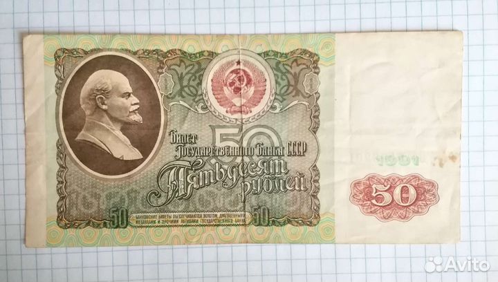 50 рублей СССР
