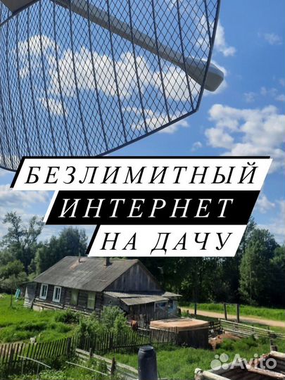 Интернет в частный дом/на дачу