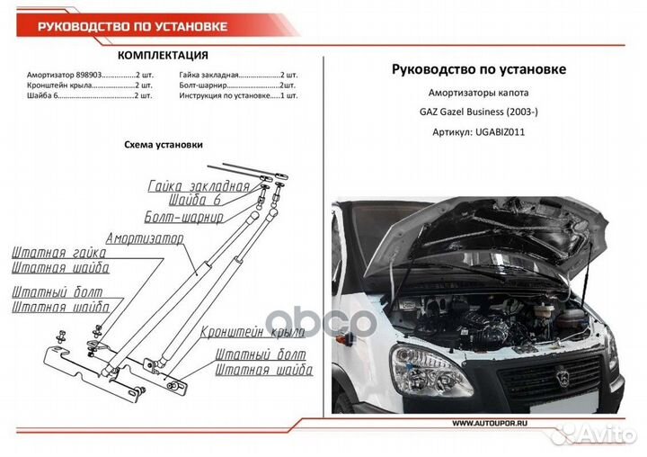 Амортизаторы капота GAZ Gazel Business 03- (2шт +