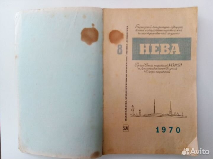 Журнал «Нева» №8 за 1970 год