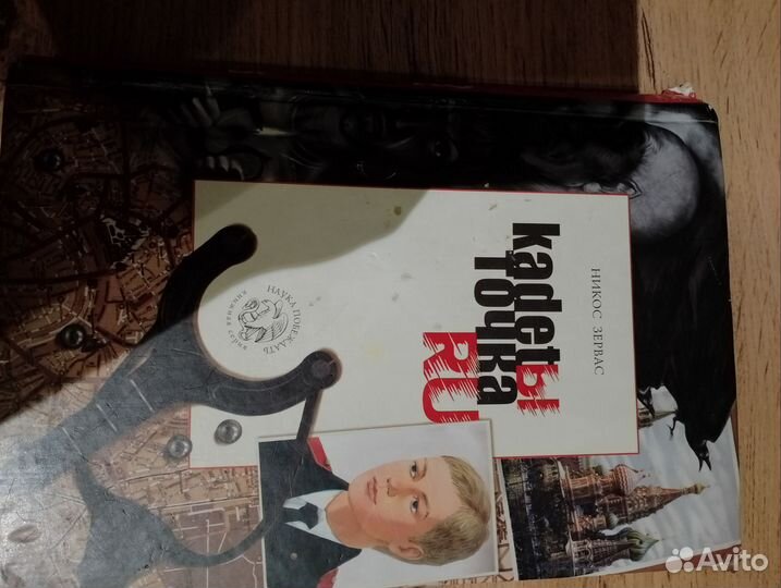 Книга Никос Зервас Кадеты точка ру