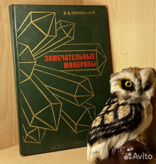 Соболевский В. И. Замечательные минералы. Издание