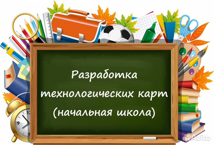 Разработка технологических карт (начальная школа)