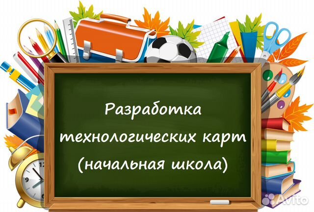 Разработка технологических карт (начальная школа)