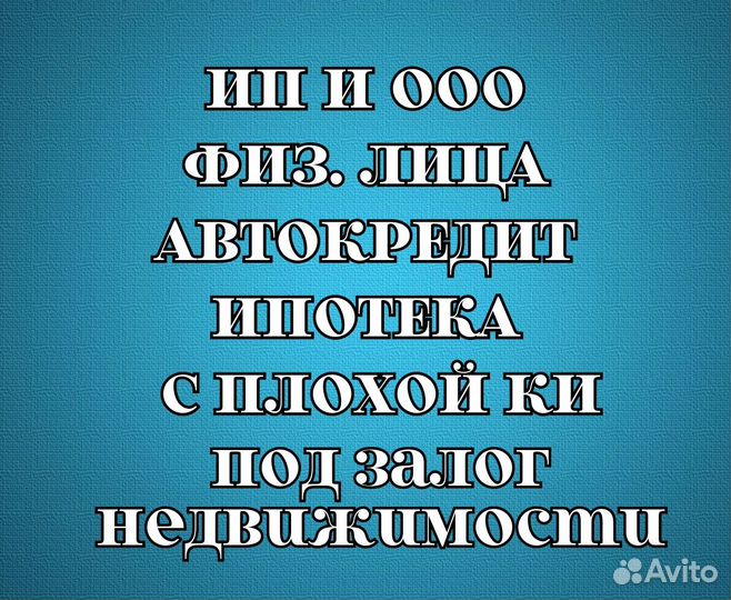 Помощь в получении кредита