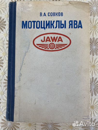 Книга Мотоциклы ява, Совков В.А