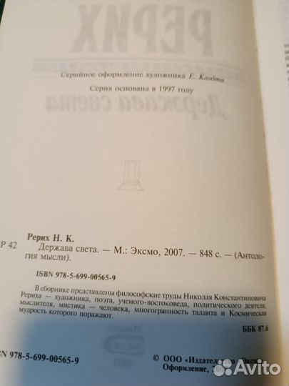 Рерих Николай. Держава света. Антология мысли