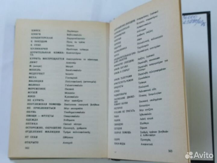 Разговорник русско-греческий В.Г. Соколюк 1995г