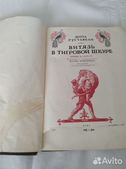 Ш. Руставели. Витязь в тигровой шкуре. 1941 год