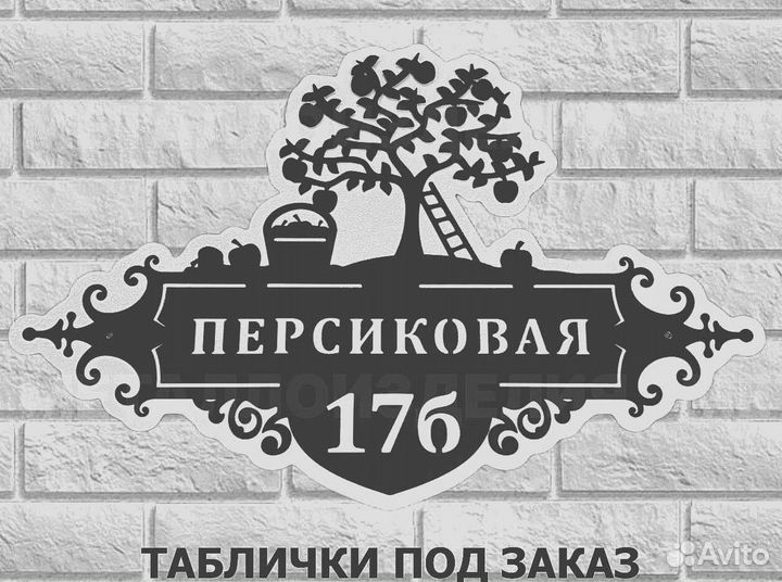 Табличка на дом с адресом