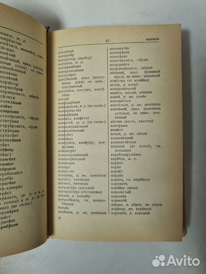 Орфографический словарь. Ушаков, Крючков 1977