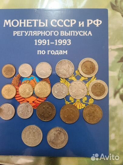 Монеты СССР и РФ регулярного выпуска 1991-1993
