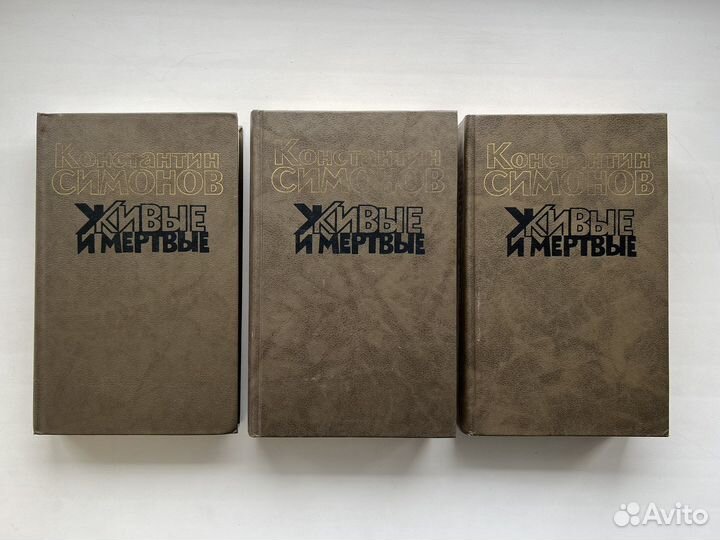 Симонов - Живые и мертвые. Книги