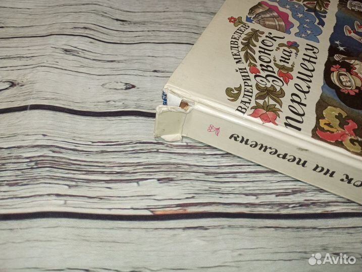 Звонок на перемену