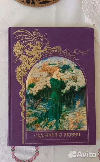 Сказания о любви. Серия Зачарованный мир. Терра