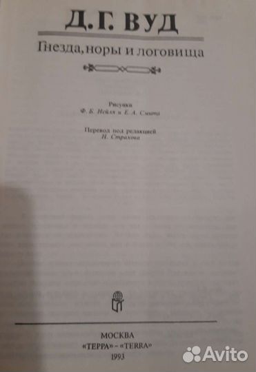 Д.Г.Вуд Гнёзда,норы и логовища