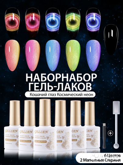 Гель-лаки д/ногтей Кошачий глаз 6шт10мл космоснеон