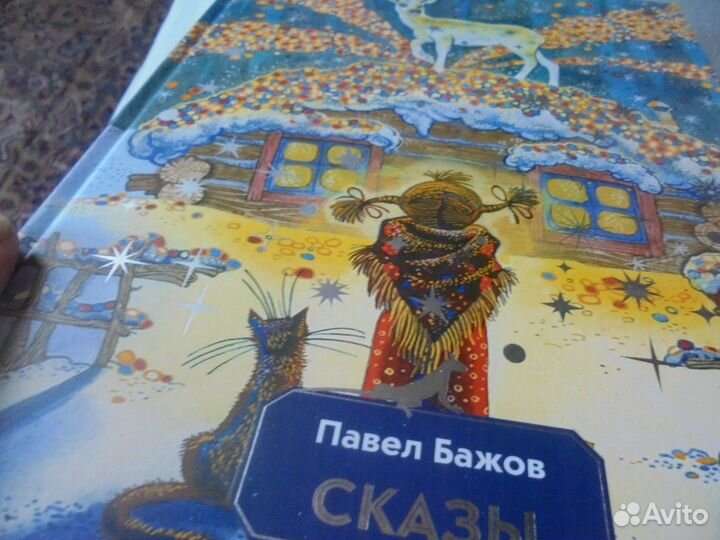 Илл М.Митрофанов Павел Бажов Сказы