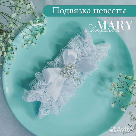 Подвязка невесты свадебная