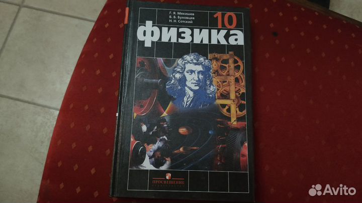 Учебник физика 10 Кл. Мякишев, Буховцев, Сотский