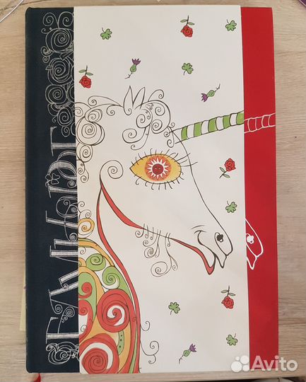 Книга Единорог. Английские и ирландские стихи