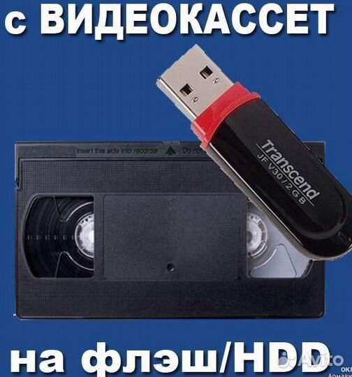 Оцифровка видео кассет